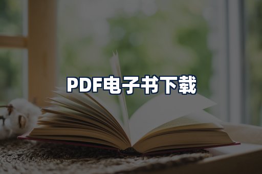 PDF电子书下载