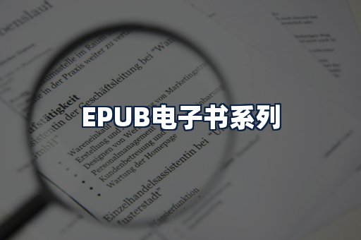 EPUB电子书